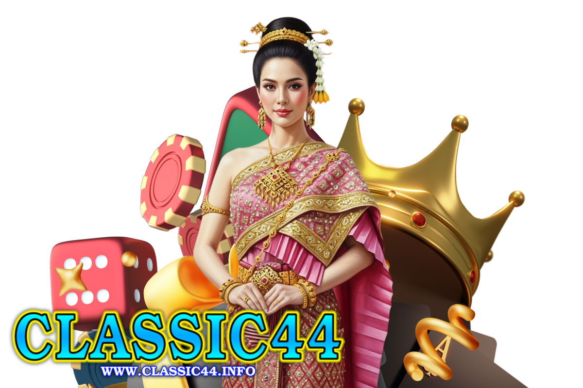classic44 เว็บตรง