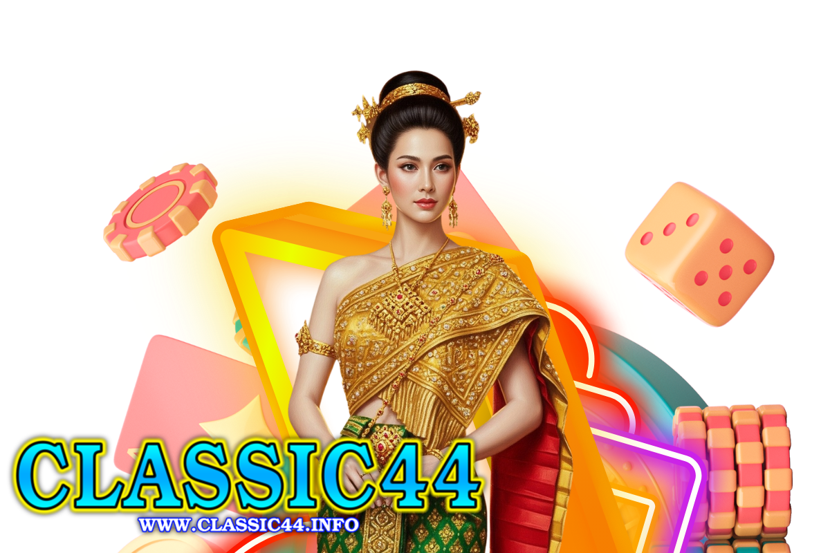 classic44 แจกเครดิตฟรี